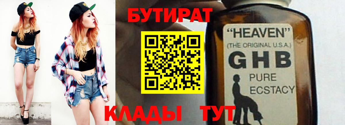 Бутират бутандиол  Вход с VPN  Елабуга 